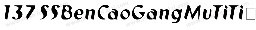 137 SSBenCaoGangMuTiTi◆字体转换